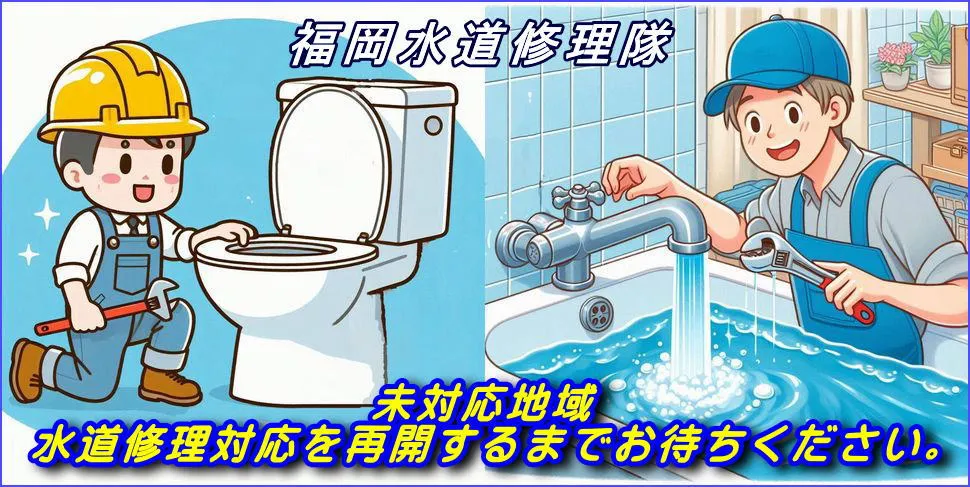 水道修理に緊急対応